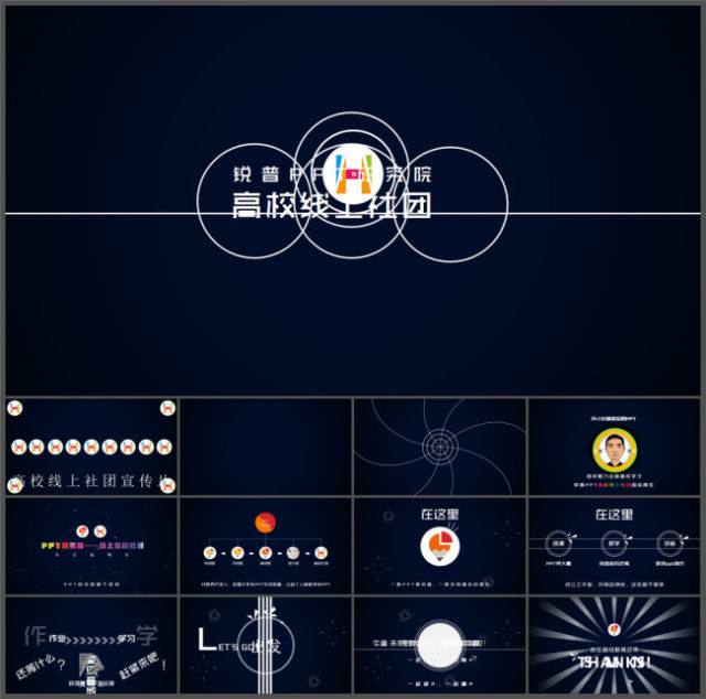PPT研究院高校线上社团介绍ppt动感宣传片