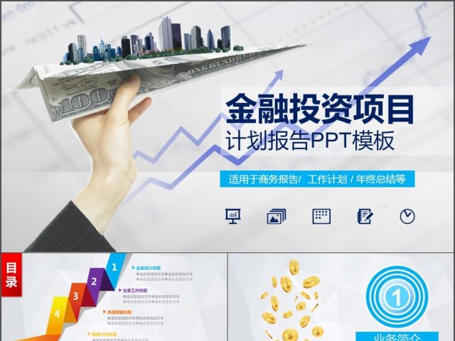 2017年金融行业商业计划书PPT模板 2017年金融行业商业计划书PPT模板