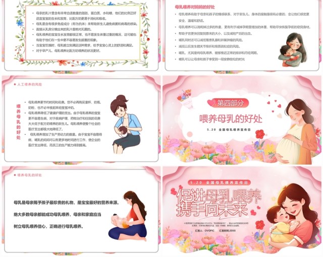 粉色卡通风促进母乳喂养宣传PPT模板 粉色卡通风促进母乳喂养宣传PPT模板