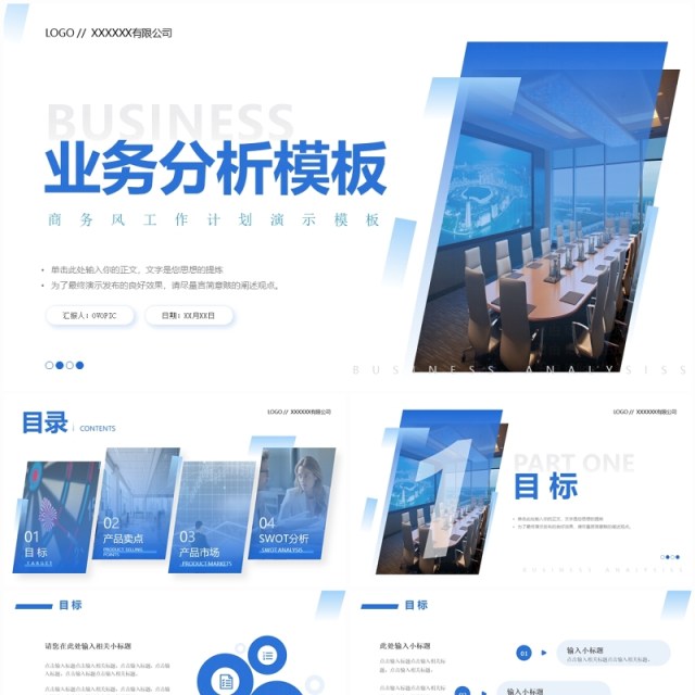 蓝色商务风业务分析汇总PPT模板