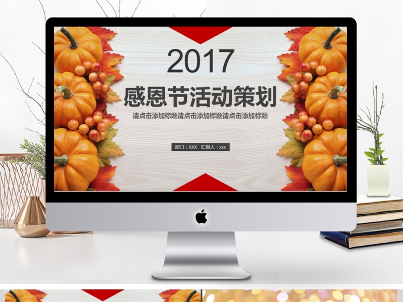 2017年感恩节活动策划PPT模板