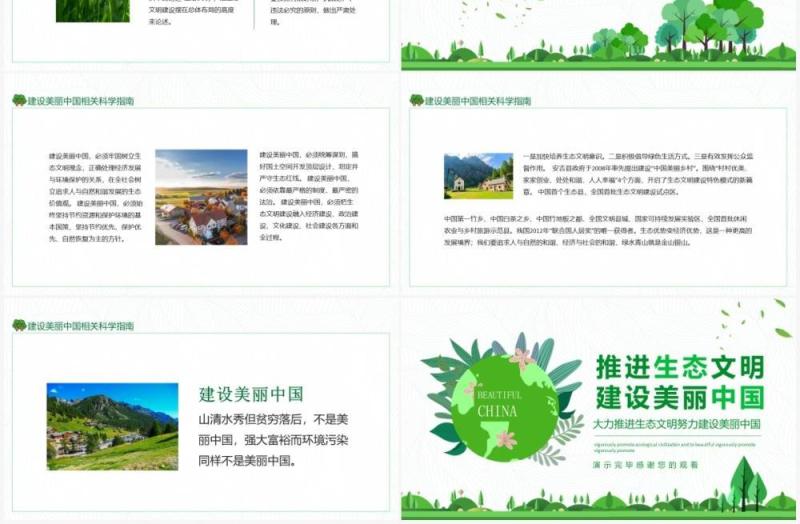 大力推进生态文明努力建设美丽中国动态PPT模板