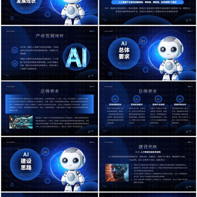 蓝色科技风国家人工智能产业建设标准指南PPT模板