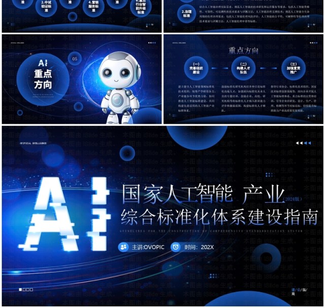 蓝色科技风国家人工智能产业建设标准指南PPT模板 蓝色科技风国家人工智能产业建设标准指南PPT模板