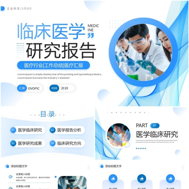 蓝色商务风临床医学研究报告PPT模板 蓝色商务风临床医学研究报告PPT模板
