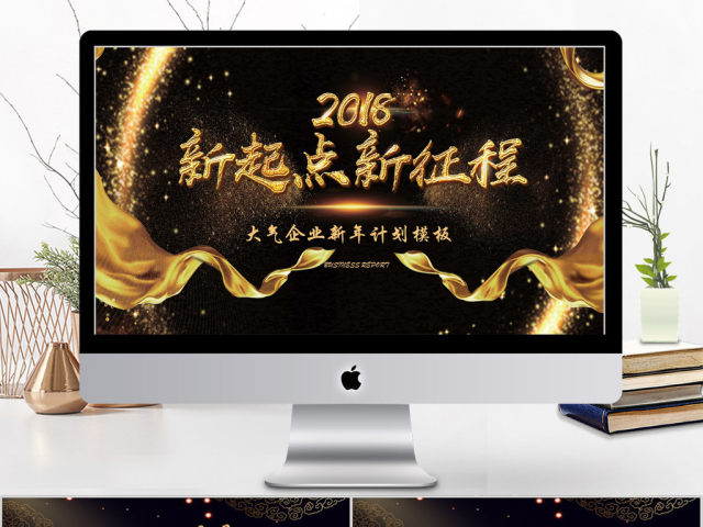 2018黑金新起点新征程大气企业新年计划ppt 2018黑金新起点新征程大气企业新年计划ppt