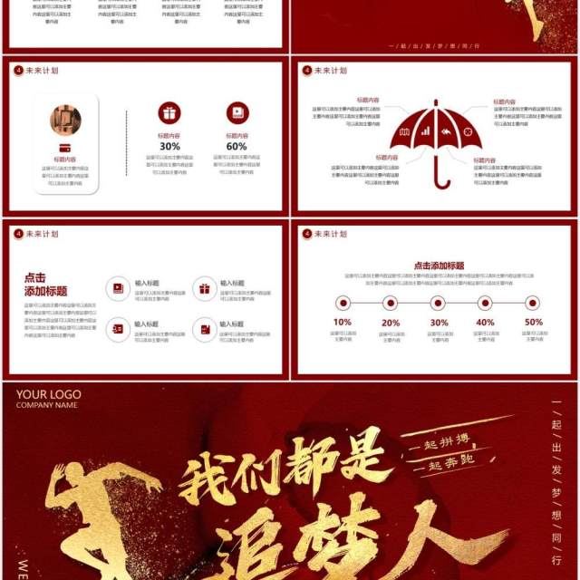 2021红色大气商务我们都是追梦人动态PPT模板 2021红色大气商务我们都是追梦人动态PPT模板