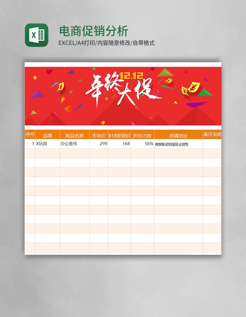 电商促销分析表excel模板