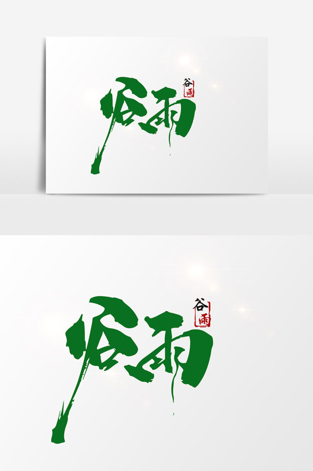谷雨创意字体设计 谷雨创意字体设计