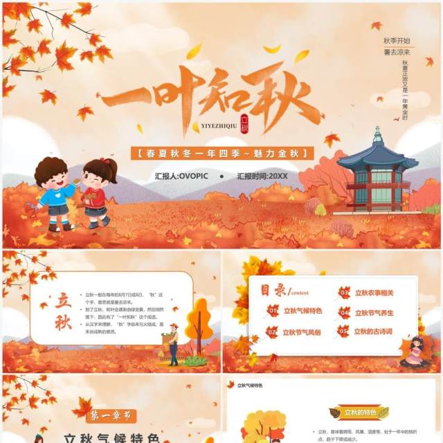 橙色卡通风一叶知秋立秋节气介绍PPT模板 橙色卡通风一叶知秋立秋节气介绍PPT模板