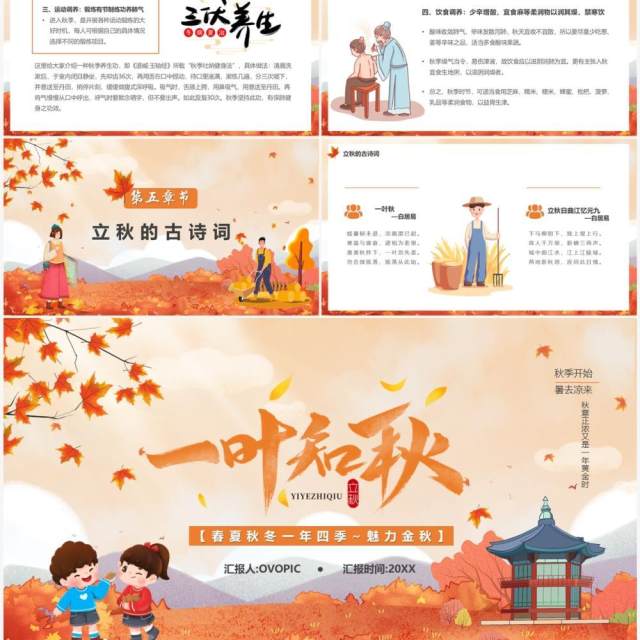 橙色卡通风一叶知秋立秋节气介绍PPT模板 橙色卡通风一叶知秋立秋节气介绍PPT模板