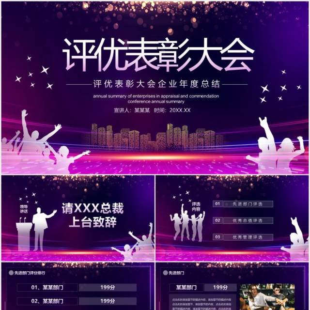 评优表彰大会企业年度工作总结动态PPT模板 评优表彰大会企业年度工作总结动态PPT模板