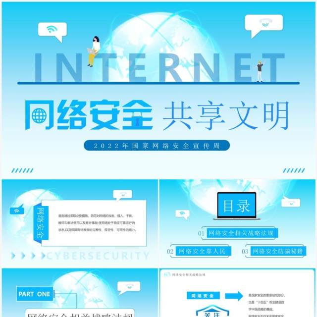 蓝色简约风网络安全共享文明PPT模板 蓝色简约风网络安全共享文明PPT模板