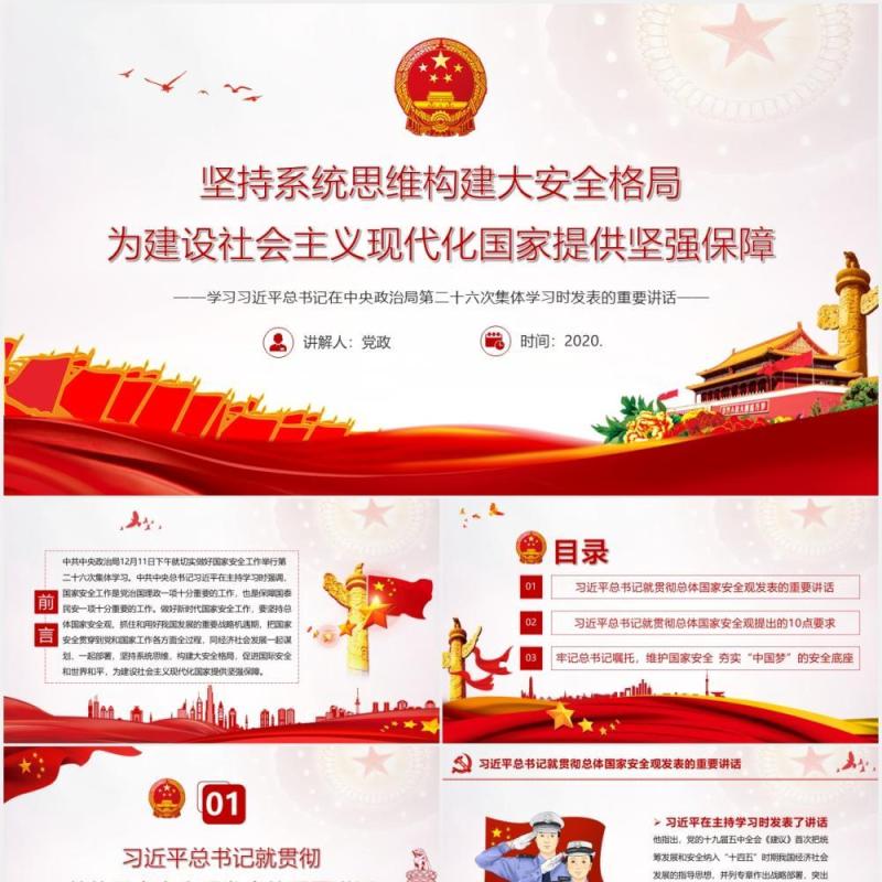 坚持系统思维构建大安全格局为建设社会主义现代化国家提供坚强保障党建党政PPT模板