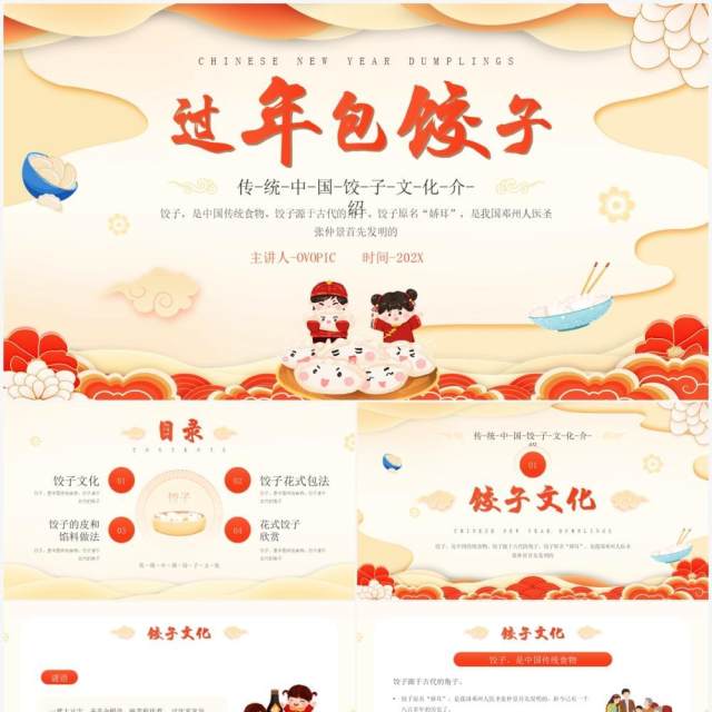 黄色中国风过年包饺子PPT动态模板 黄色中国风过年包饺子PPT动态模板