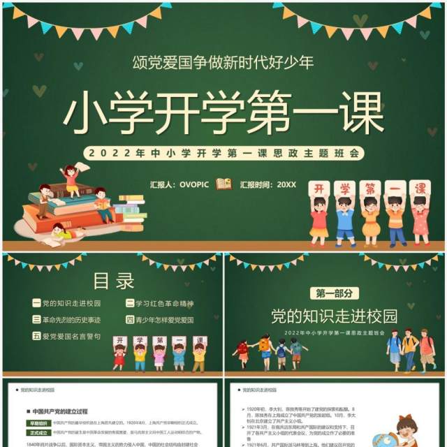 绿色卡通风小学开学第一课PPT模板 绿色卡通风小学开学第一课PPT模板