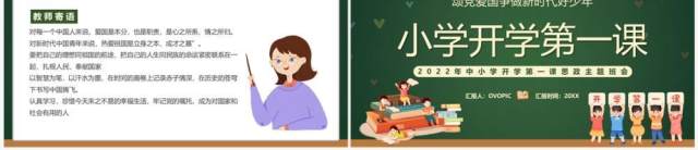 绿色卡通风小学开学第一课PPT模板 绿色卡通风小学开学第一课PPT模板