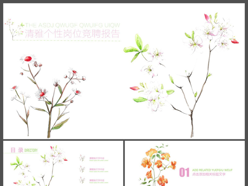 中式清雅小清新求职竞聘PPT模板 中式清雅小清新求职竞聘PPT模板