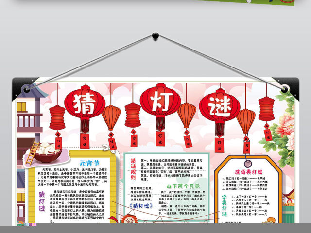 原创元宵节猜灯谜小报春节寒假新年汤圆元宵手抄小报素材-版权可商用 原创元宵节猜灯谜小报春节寒假新年汤圆元宵手抄小报素材-版权可商用