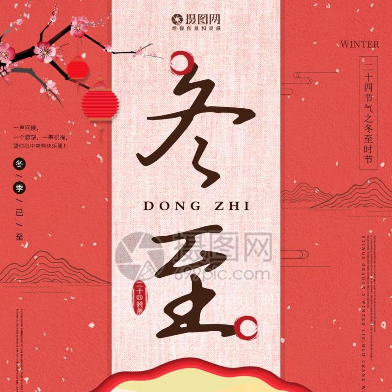 中国传统文化二十四节气冬至插画海报背景配图PSD竖版素材21