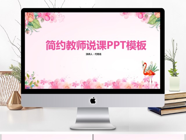 简约教师说课ppt模板