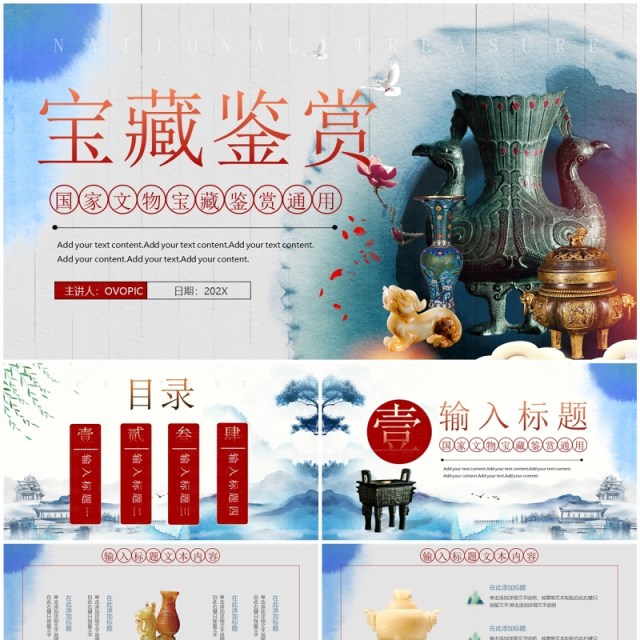 蓝色中国风文物探索国家宝藏鉴赏PPT通用模板 蓝色中国风文物探索国家宝藏鉴赏PPT通用模板