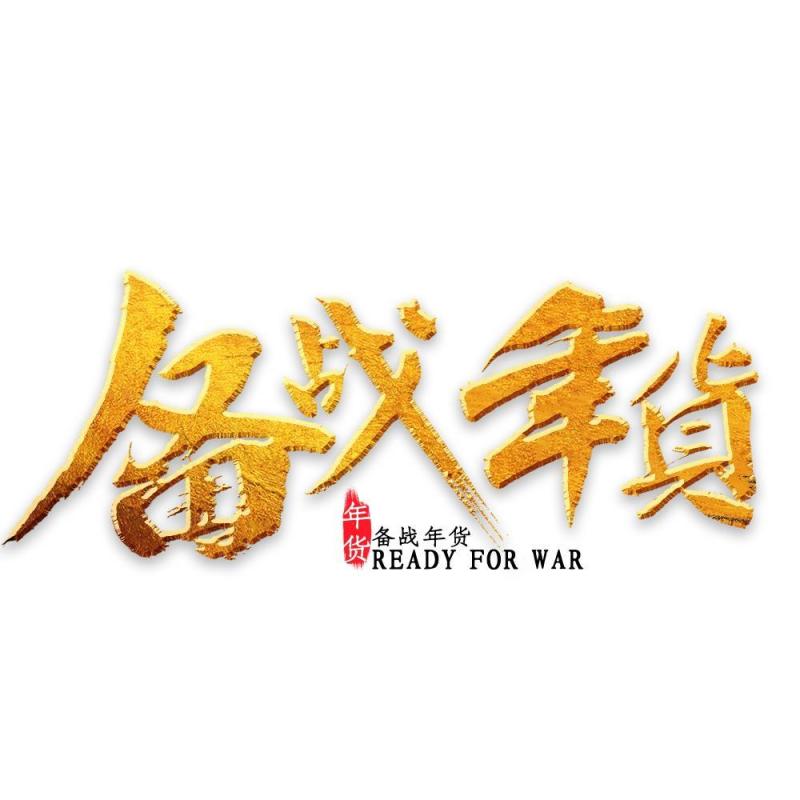 11.11宣传促销海报字体设计双十一文字艺术字素材配图PNG免抠透明元素31