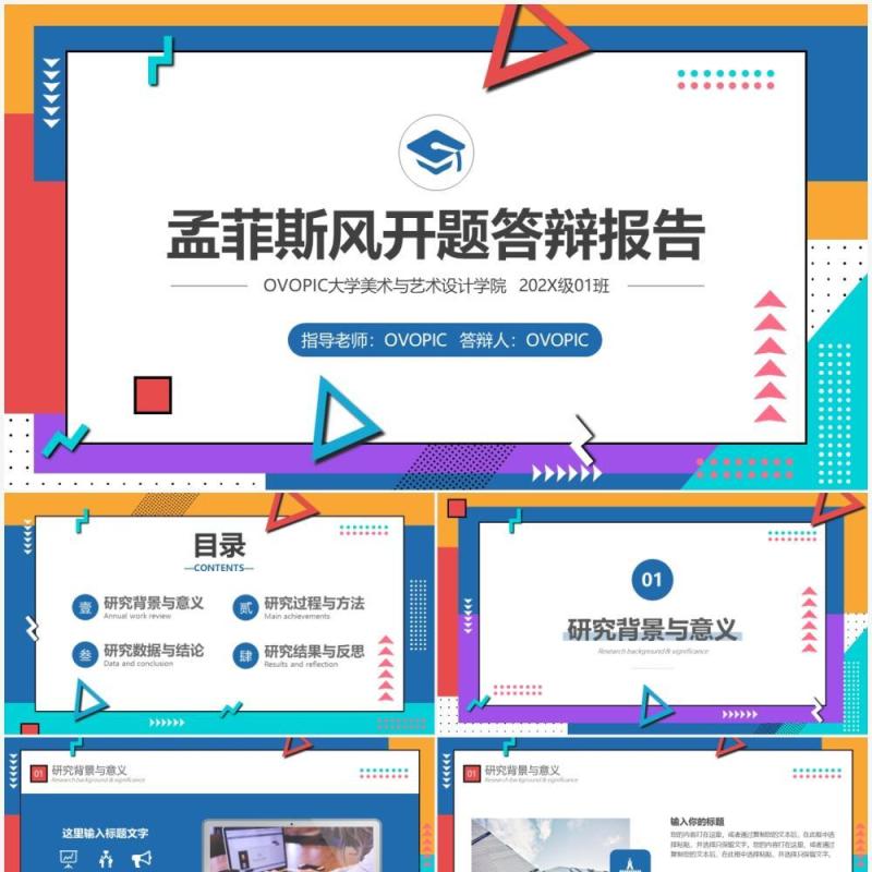 孟菲斯风毕业论文答辩PPT模板