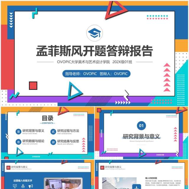 孟菲斯风毕业论文答辩PPT模板 孟菲斯风毕业论文答辩PPT模板