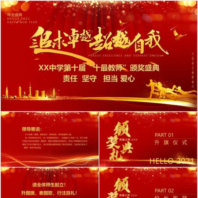 红色喜庆教师节颁奖典追求卓越超越自我PPT模板 红色喜庆教师节颁奖典追求卓越超越自我PPT模板