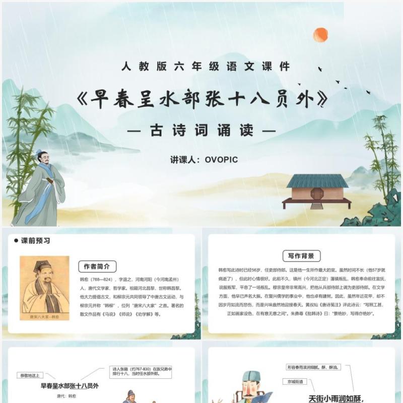 部编版六年级语文下册早春呈水部张十八员外课件PPT模板