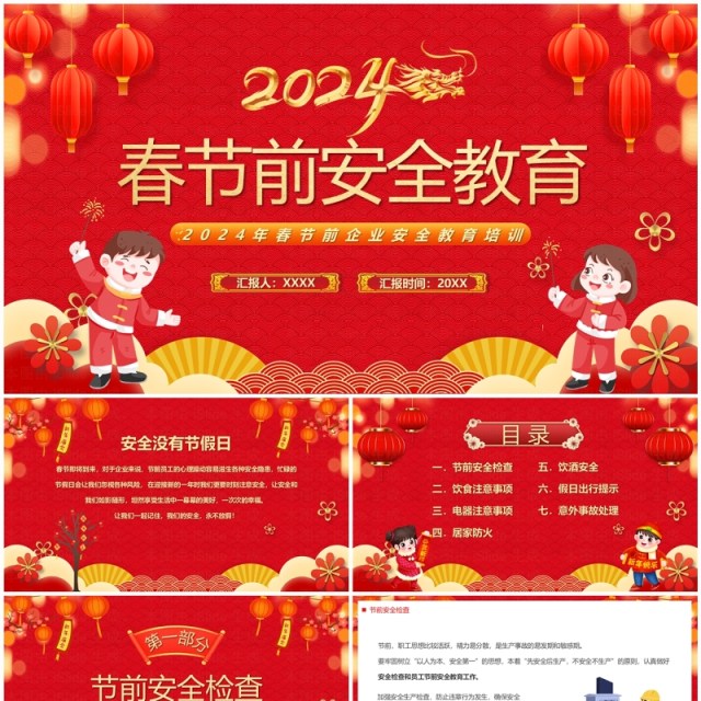 红色喜庆风2024春节前安全教育PPT模板 红色喜庆风2024春节前安全教育PPT模板