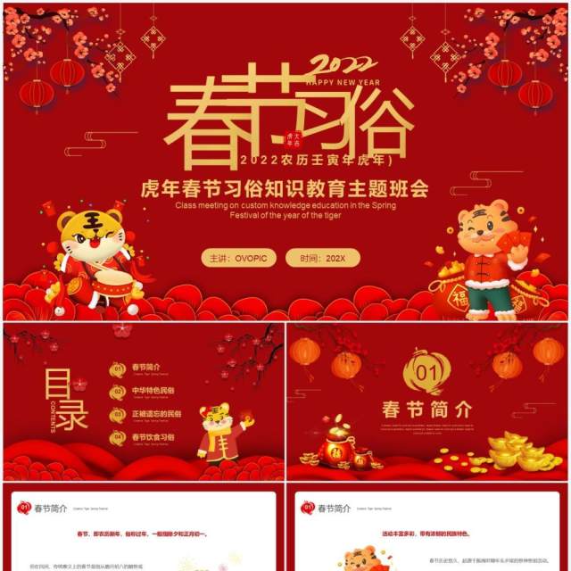红色春节习俗知识教育主题班会PPT模板 红色春节习俗知识教育主题班会PPT模板