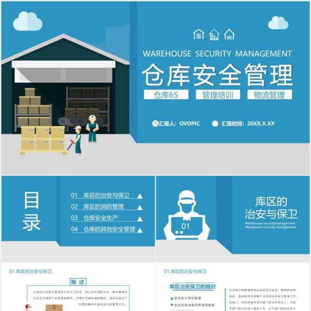 2021蓝色企业简约风仓库安全管理通用PPT模板 2021蓝色企业简约风仓库安全管理通用PPT模板