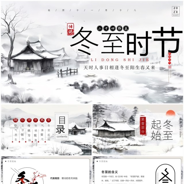 灰色中国风中国传统节气之冬至PPT模板 灰色中国风中国传统节气之冬至PPT模板