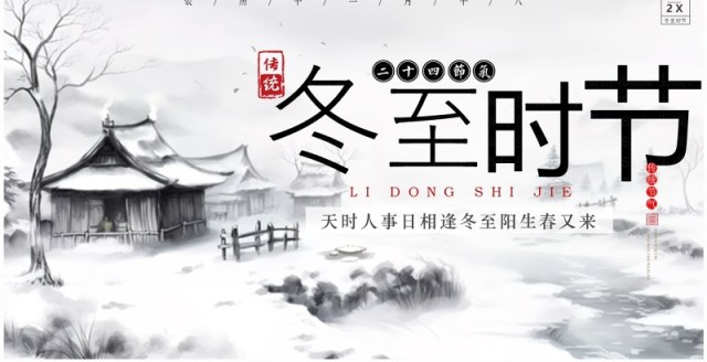 灰色中国风中国传统节气之冬至PPT模板 灰色中国风中国传统节气之冬至PPT模板