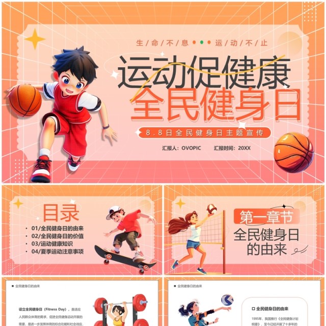 橙色卡通风运动促健康全民健身日PPT模板 橙色卡通风运动促健康全民健身日PPT模板