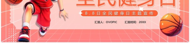 橙色卡通风运动促健康全民健身日PPT模板 橙色卡通风运动促健康全民健身日PPT模板