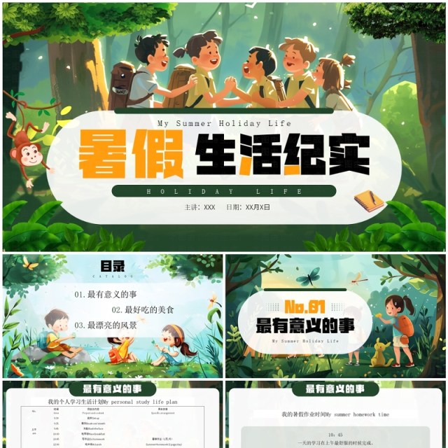 绿色插画风暑假生活纪实PPT模板 绿色插画风暑假生活纪实PPT模板