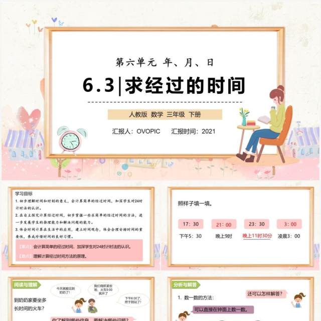 部编版三年级数学下册求经过的时间课件PPT模板 部编版三年级数学下册求经过的时间课件PPT模板