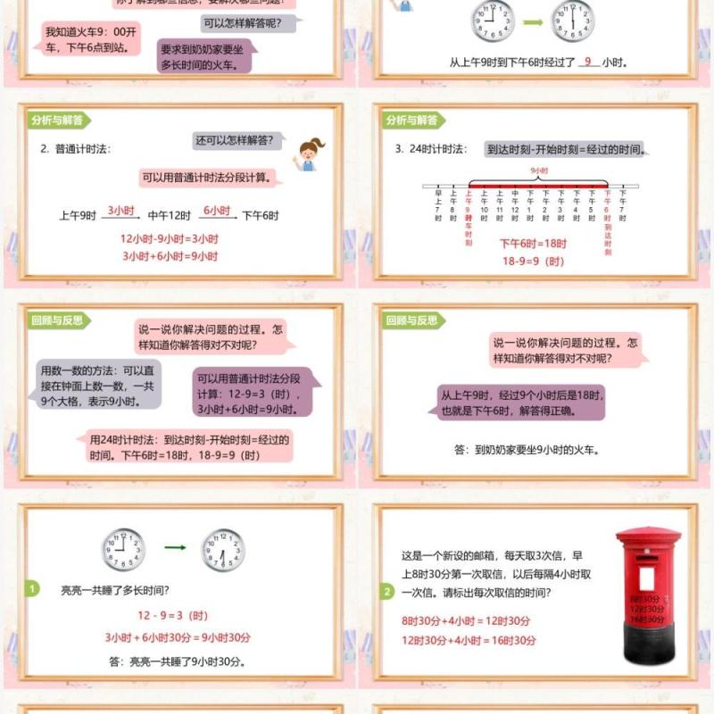 部编版三年级数学下册求经过的时间课件PPT模板