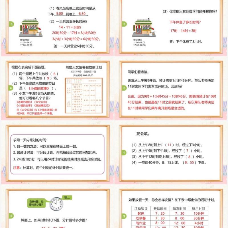 部编版三年级数学下册求经过的时间课件PPT模板