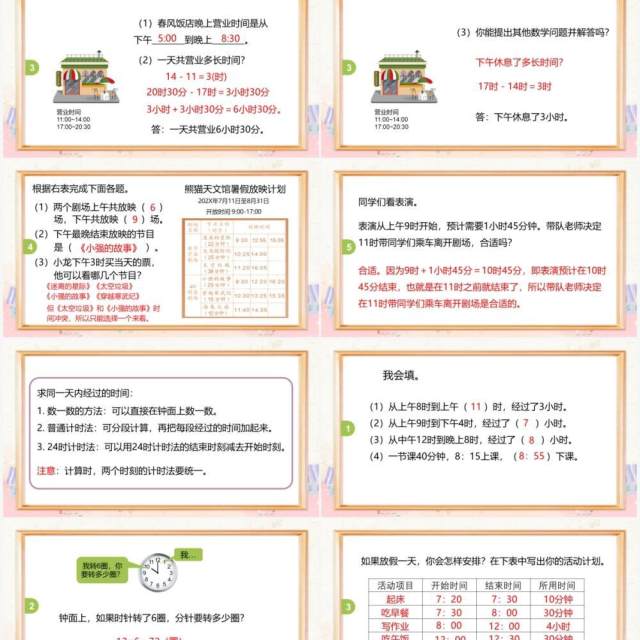 部编版三年级数学下册求经过的时间课件PPT模板 部编版三年级数学下册求经过的时间课件PPT模板