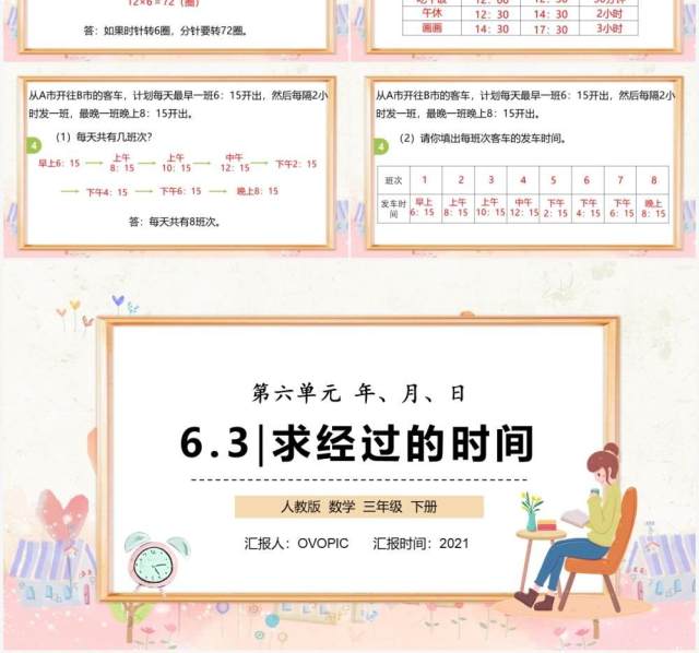 部编版三年级数学下册求经过的时间课件PPT模板 部编版三年级数学下册求经过的时间课件PPT模板