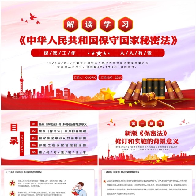 红色党政风解读学习保守国家秘密法PPT模板 红色党政风解读学习保守国家秘密法PPT模板