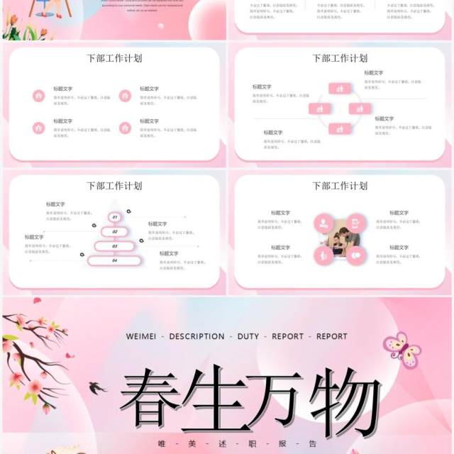 粉色唯美清新风春生万物工作总结汇报PPT模板 粉色唯美清新风春生万物工作总结汇报PPT模板