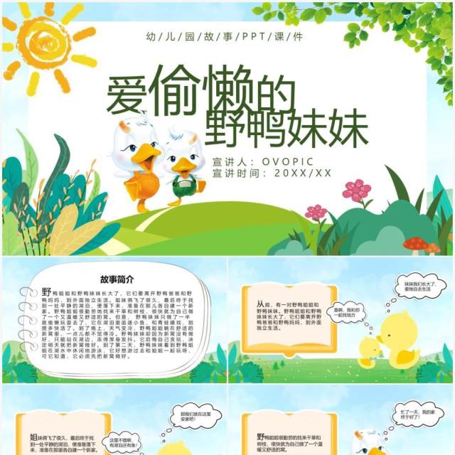 绿色卡通爱偷懒的野鸭妹妹故事绘本PPT模板 绿色卡通爱偷懒的野鸭妹妹故事绘本PPT模板