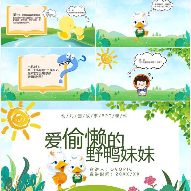 绿色卡通爱偷懒的野鸭妹妹故事绘本PPT模板 绿色卡通爱偷懒的野鸭妹妹故事绘本PPT模板