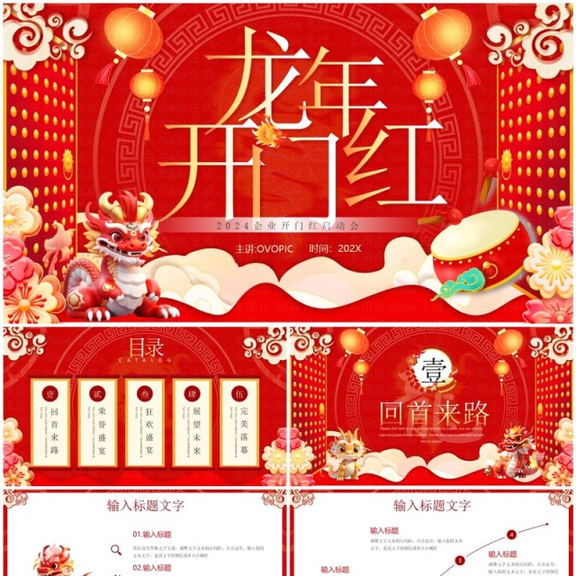 红色中国风2024龙年开门红PPT模板 红色中国风2024龙年开门红PPT模板