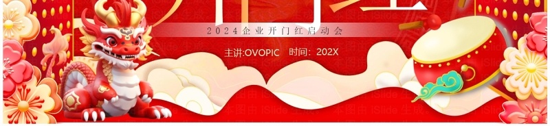 红色中国风2024龙年开门红PPT模板